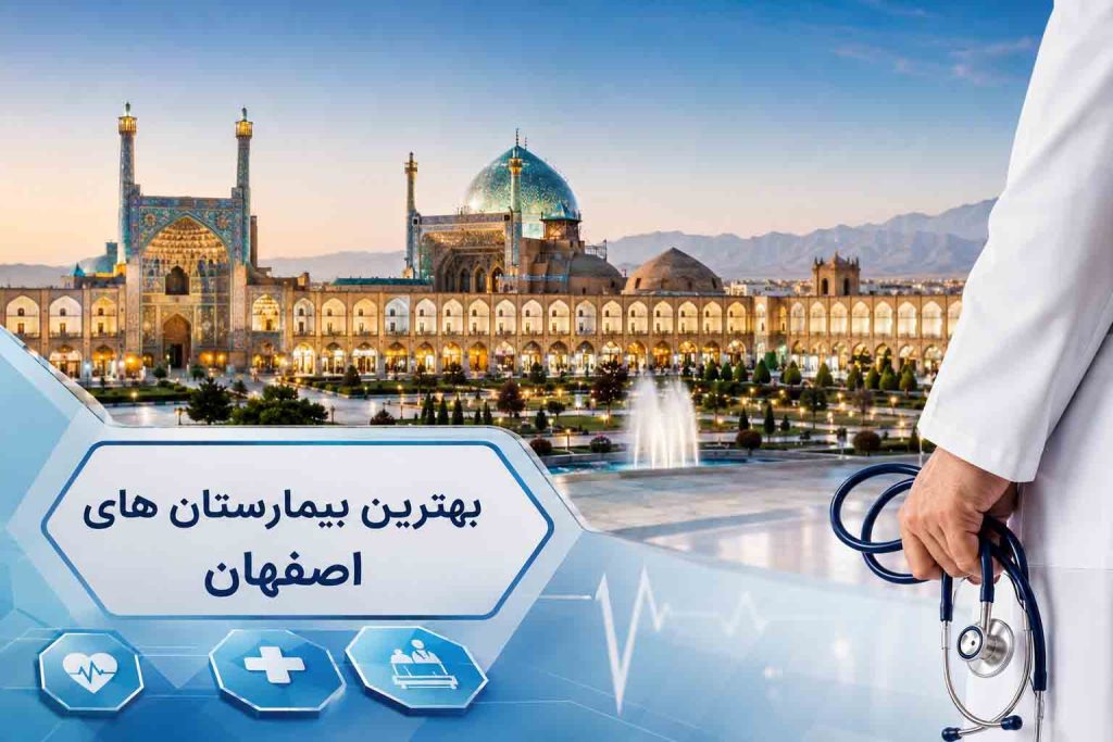 بهترین بیمارستان های اصفهان
