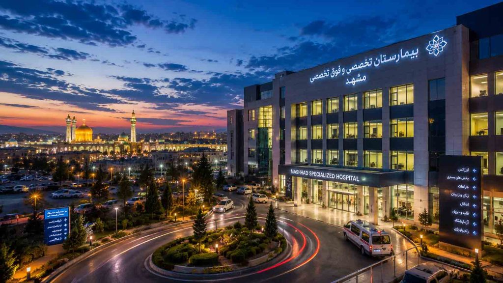 بهترین بیمارستان های مشهد و خدمات درمانی آن ها