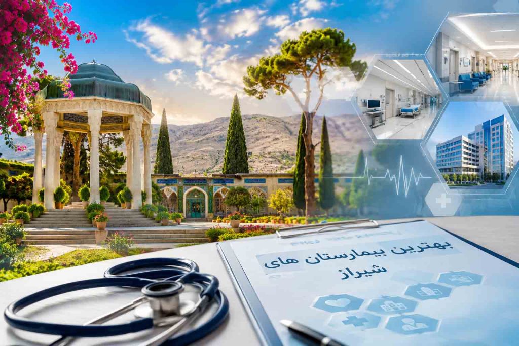 بهترین بیمارستان های شیراز