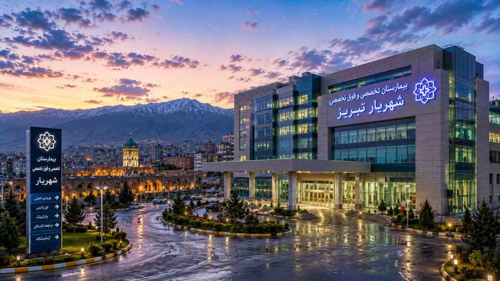 بهترین بیمارستان های تبریز و خدمات درمانی آن ها
