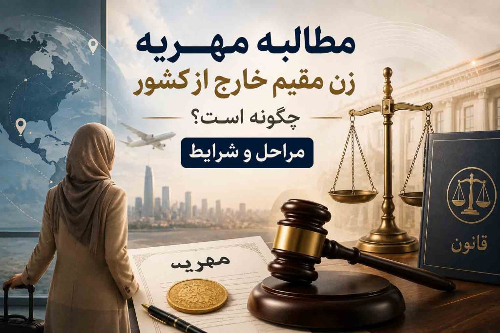 مطالبه مهریه زن مقیم خارج از کشور از مسیر قانونی