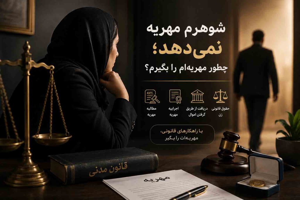 شوهر مهریه نمی‌دهد و راه‌های قانونی گرفتن مهریه