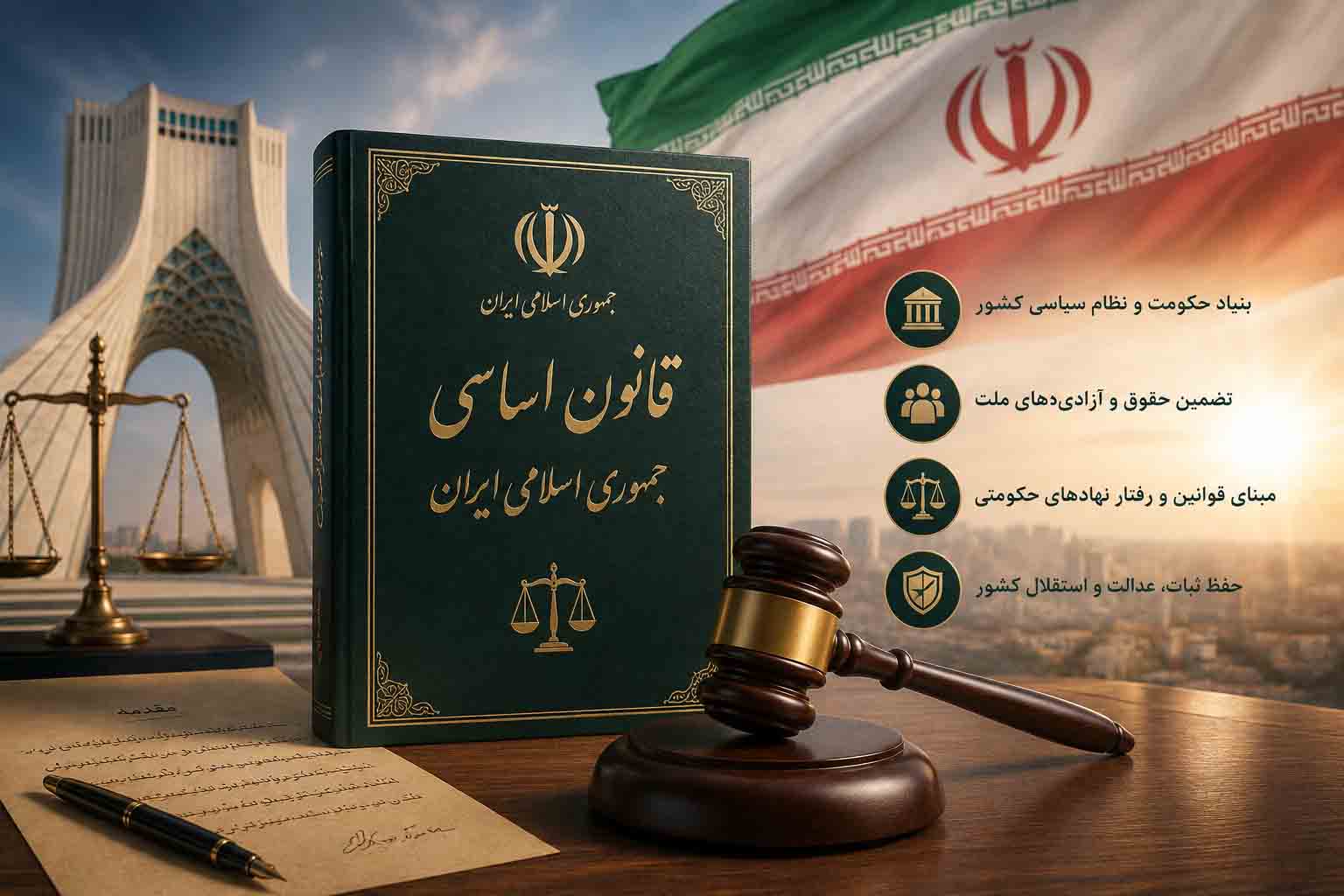 قانون اساسی ایران و ساختار نظام حقوقی کشور