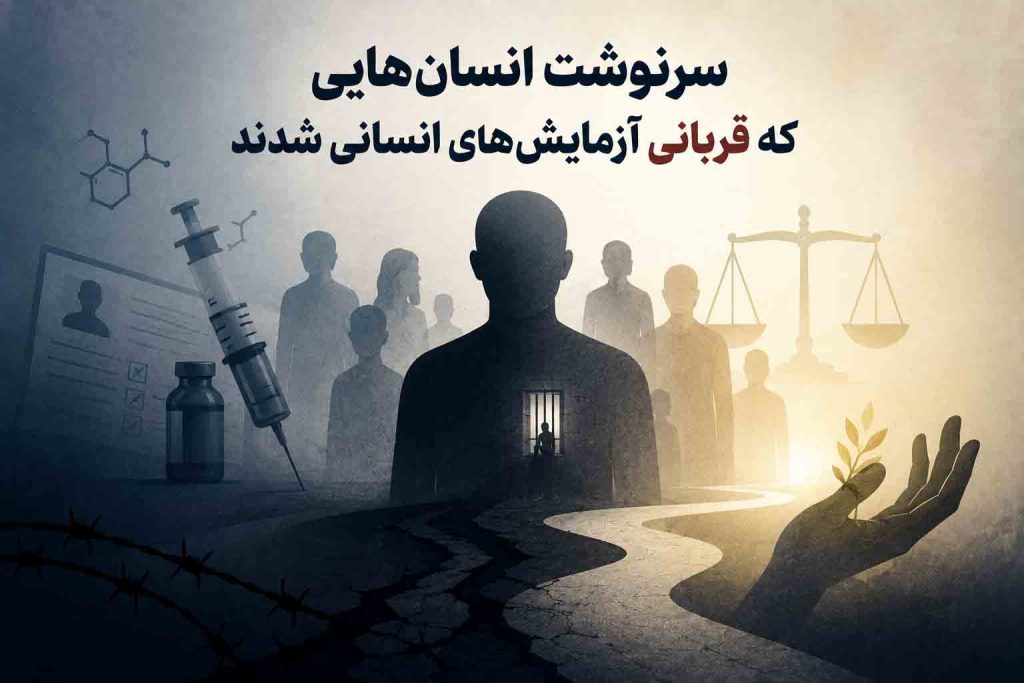 قربانیان آزمایش‌های انسانی و تحول اخلاق پژوهش