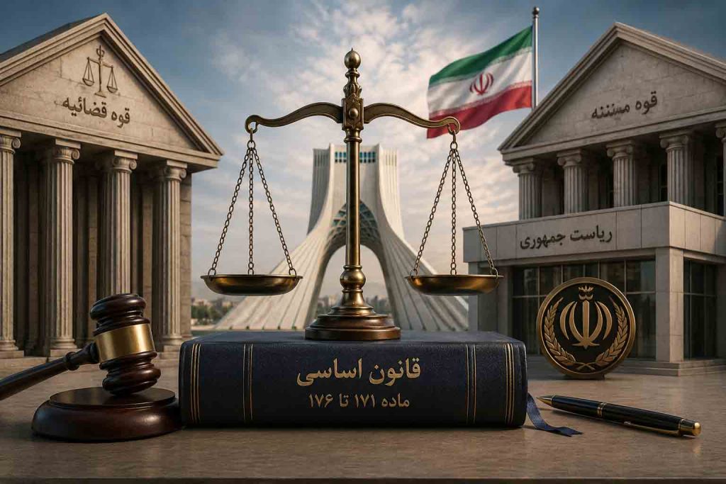 مواد ۱۷۱ تا ۱۷۶ قانون اساسی و مفهوم اصل تفکیک قوا