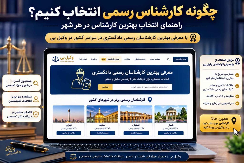 نحوه انتخاب بهترین کارشناس رسمی دادگستری