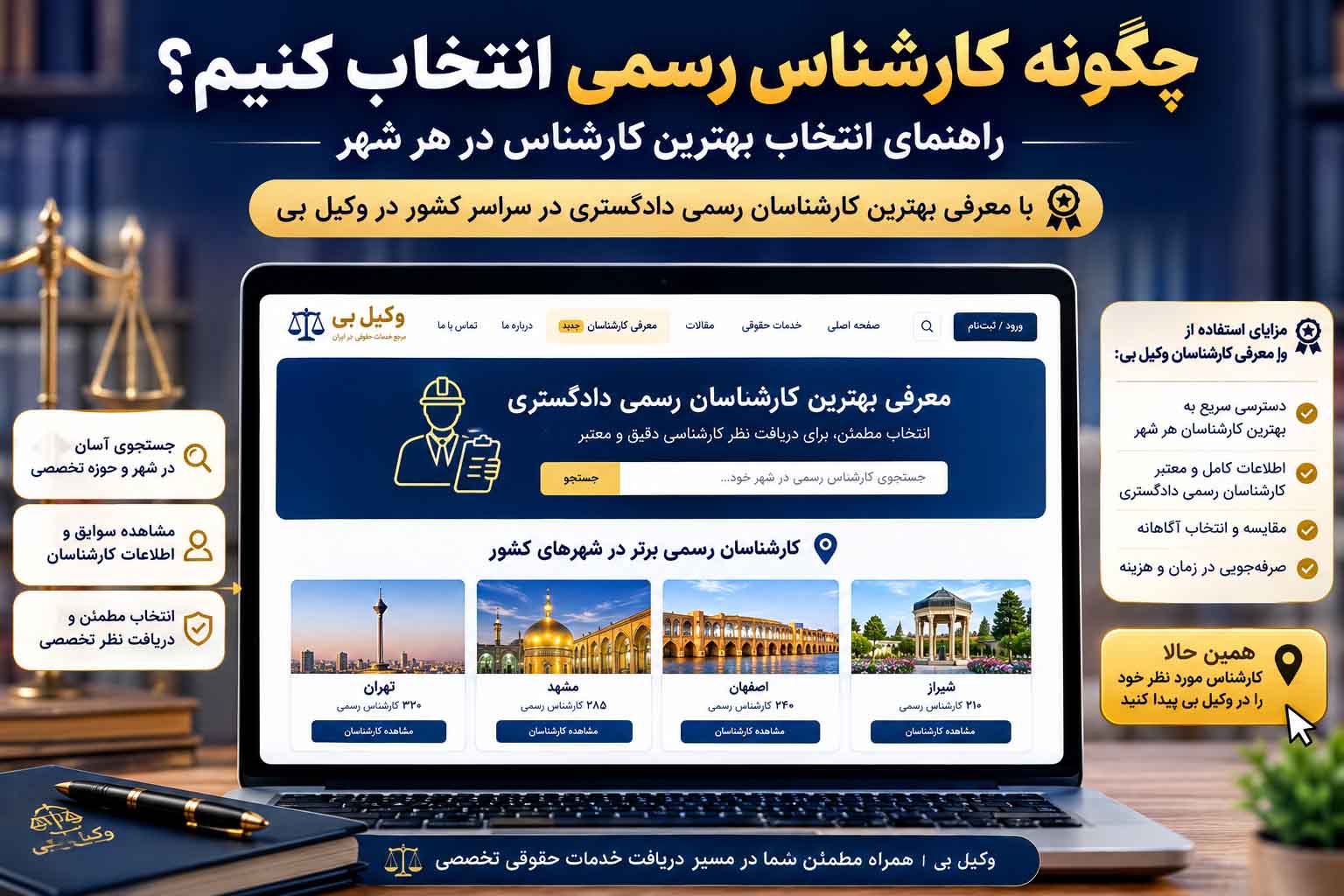 نحوه انتخاب بهترین کارشناس رسمی دادگستری