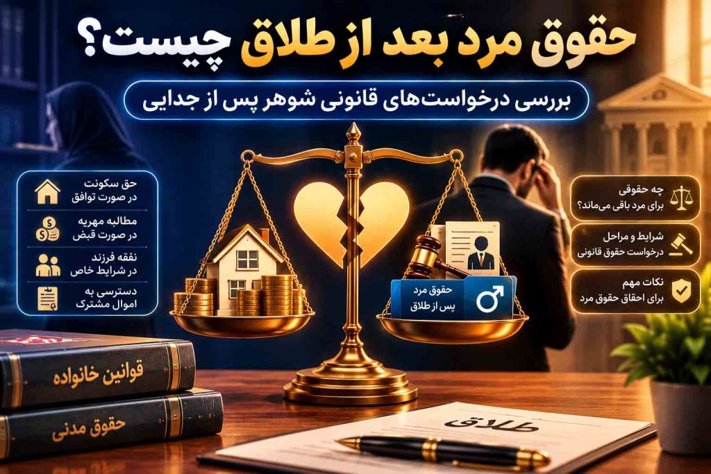 حقوق قانونی مرد بعد از طلاق و درخواست‌های شوهر پس از جدایی