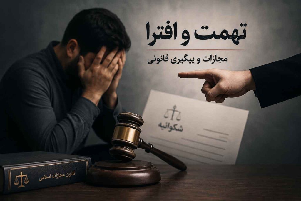 مجازات تهمت و افترا و راه‌های پیگیری قانونی