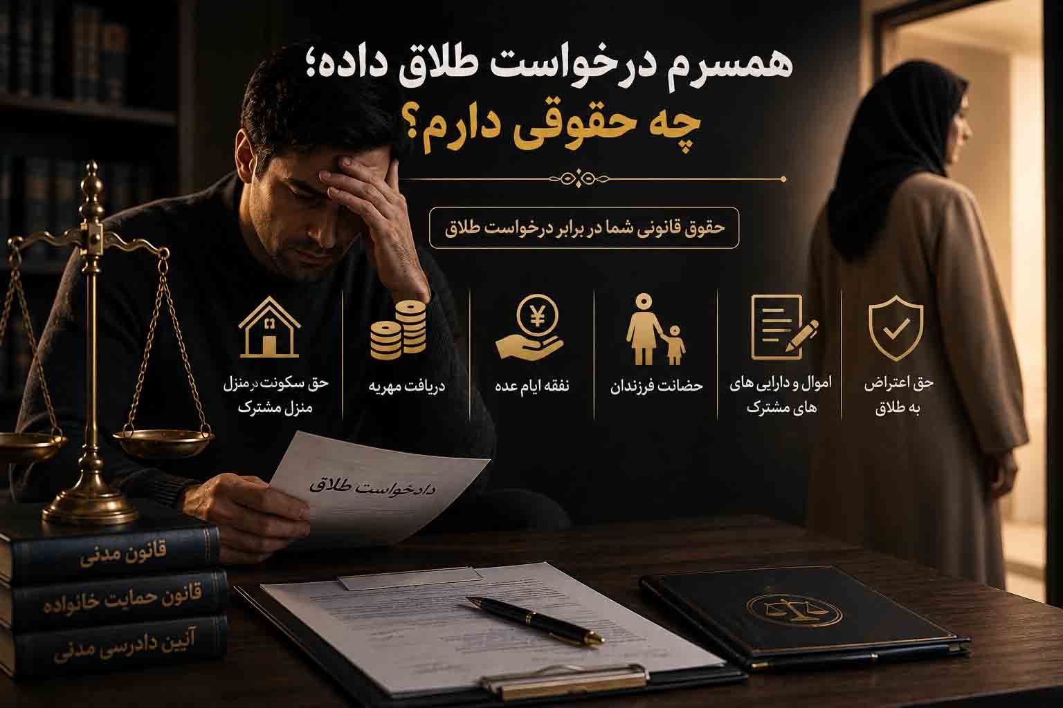 همسر درخواست طلاق داده و حقوق قانونی طرف مقابل