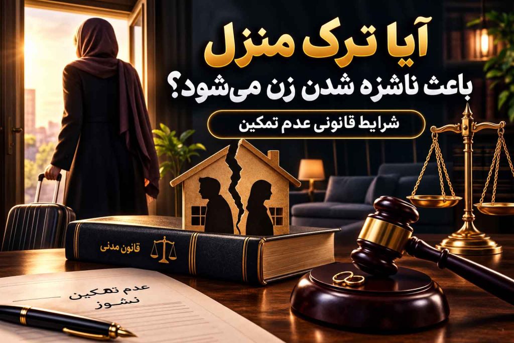 بررسی رابطه ترک منزل زن با نشوز و عدم تمکین